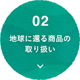 02 地球に還る商品の取り扱い