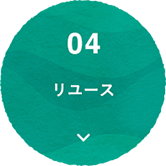 04 リユース