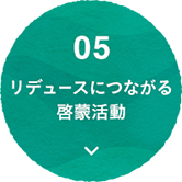 05 リデュースに繋がる啓蒙活動